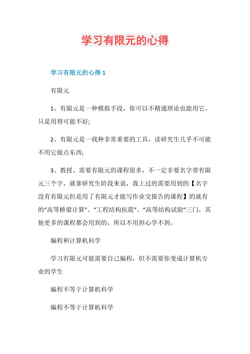 学习有限元的心得.doc_第1页