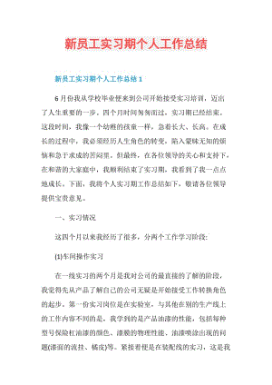 新员工实习期个人工作总结.doc