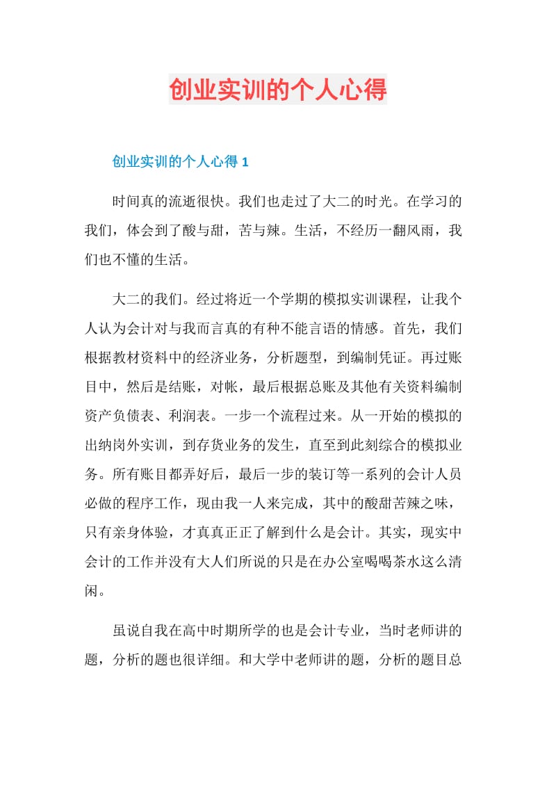 创业实训的个人心得.doc_第1页