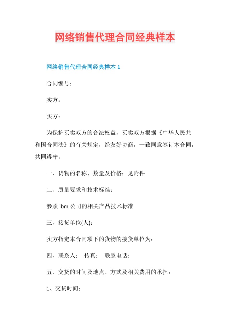 网络销售代理合同经典样本.doc_第1页