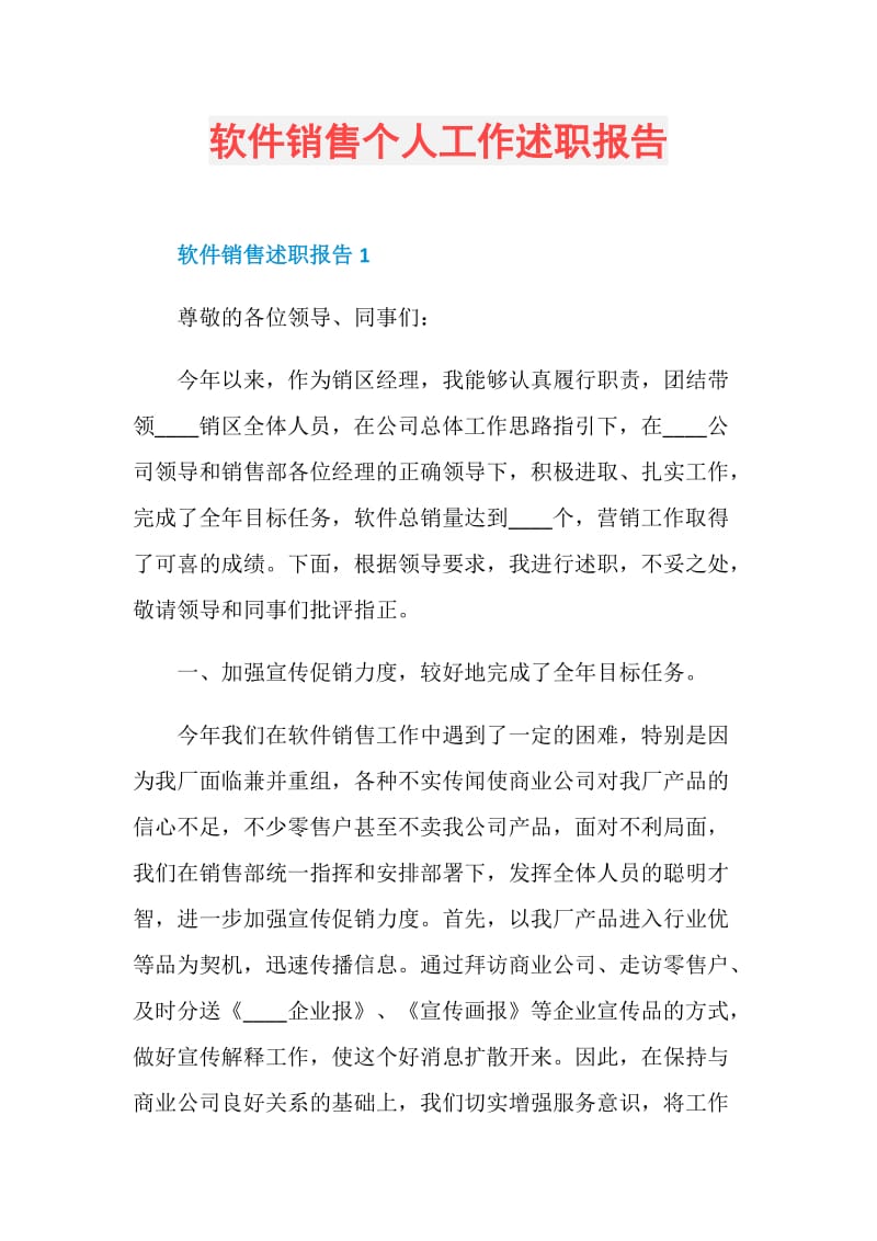 软件销售个人工作述职报告.doc_第1页