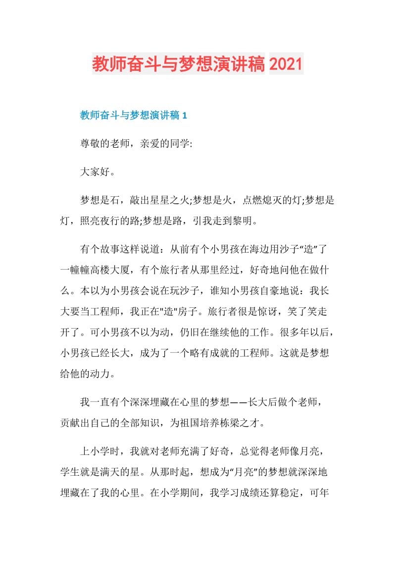 教师奋斗与梦想演讲稿2021.doc_第1页