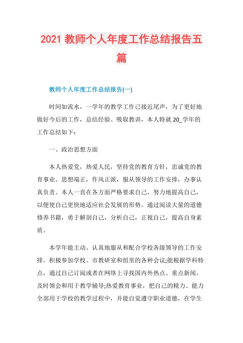 2021教师个人年度工作总结报告五篇.doc_第1页