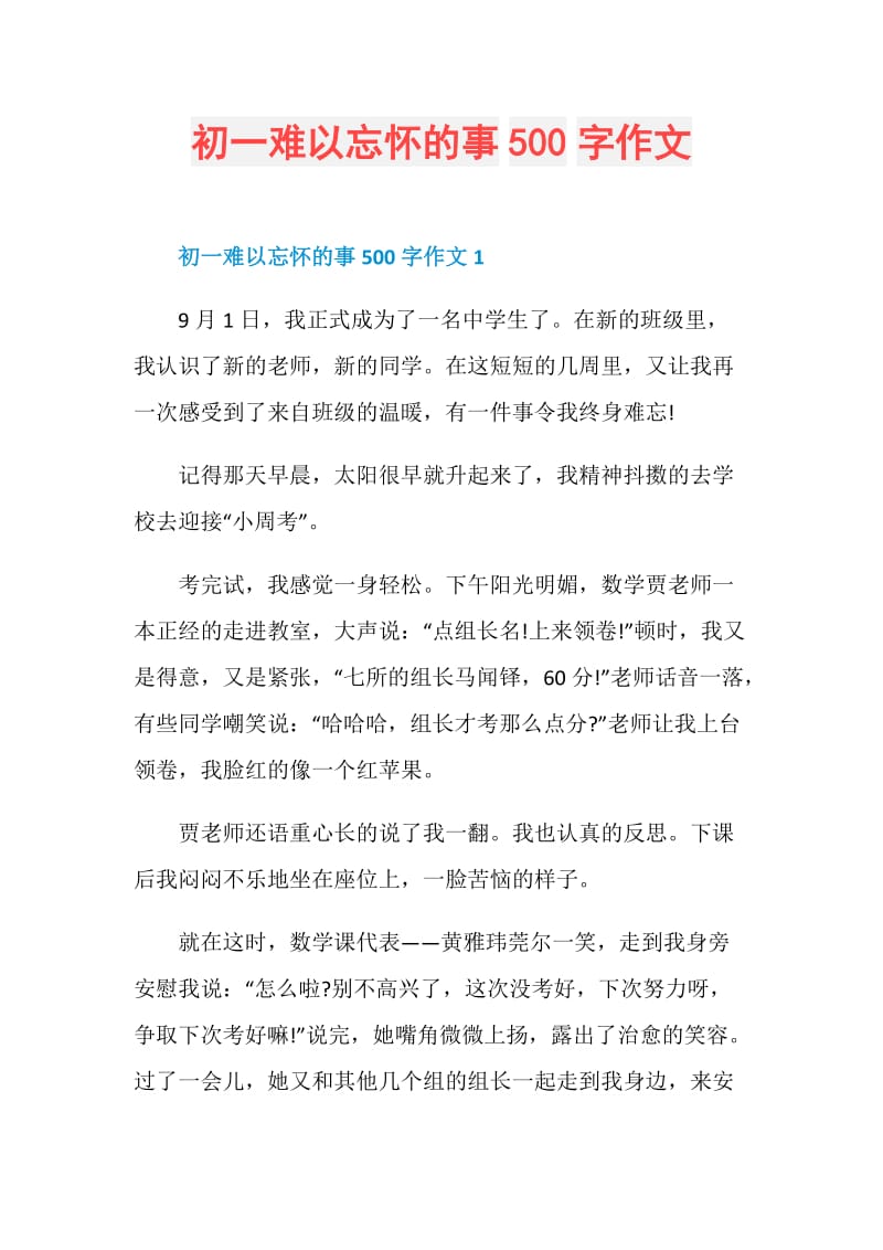 初一难以忘怀的事500字作文.doc_第1页