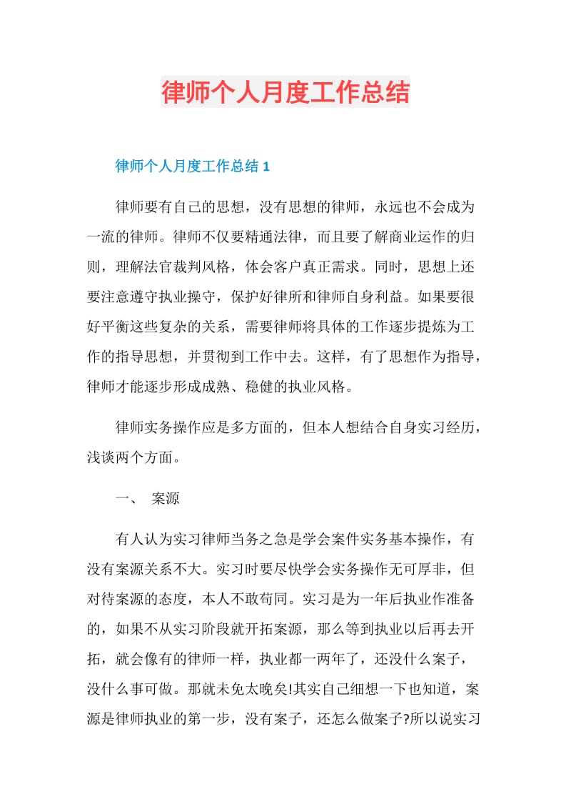 律师个人月度工作总结.doc_第1页