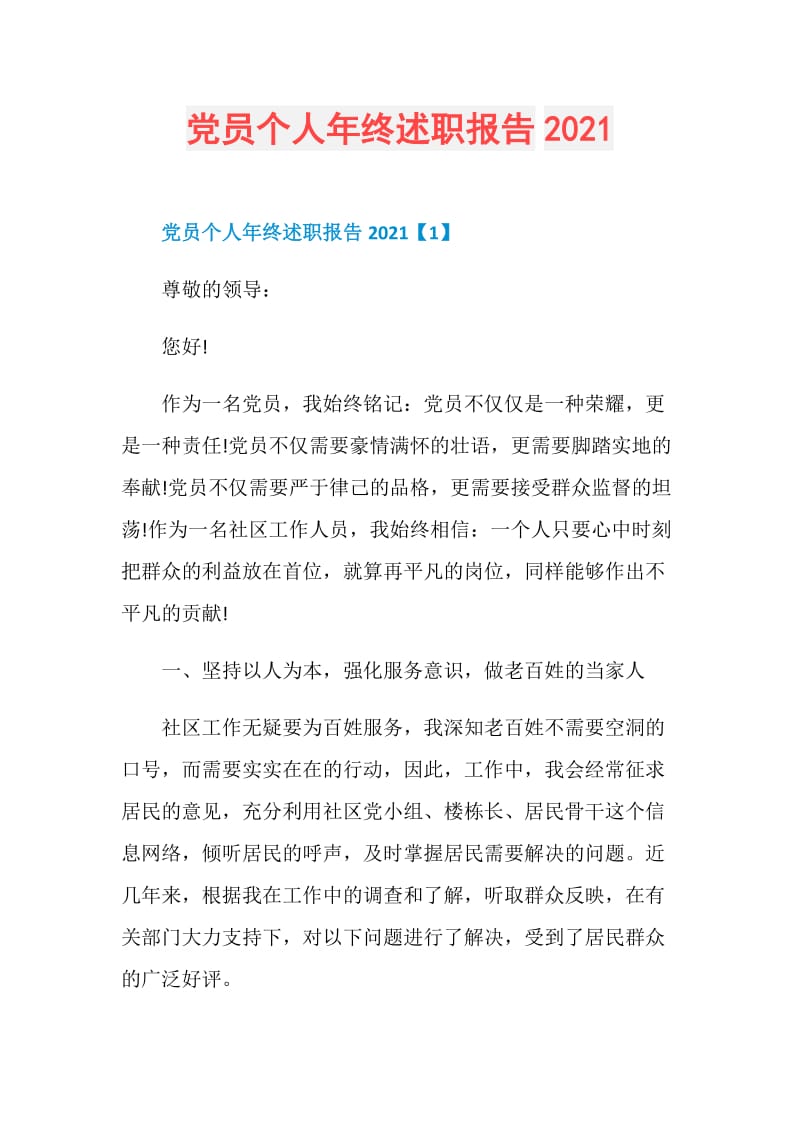 党员个人年终述职报告2021.doc_第1页