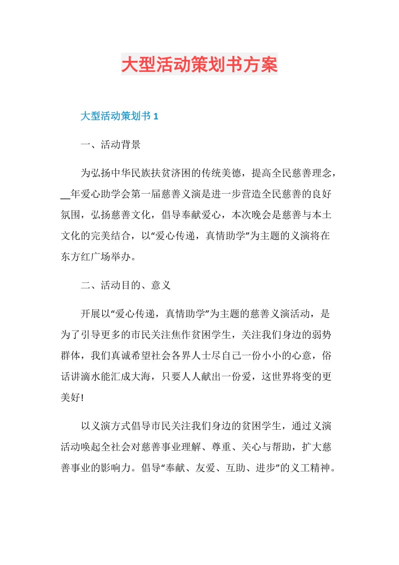 大型活动策划书方案.doc_第1页