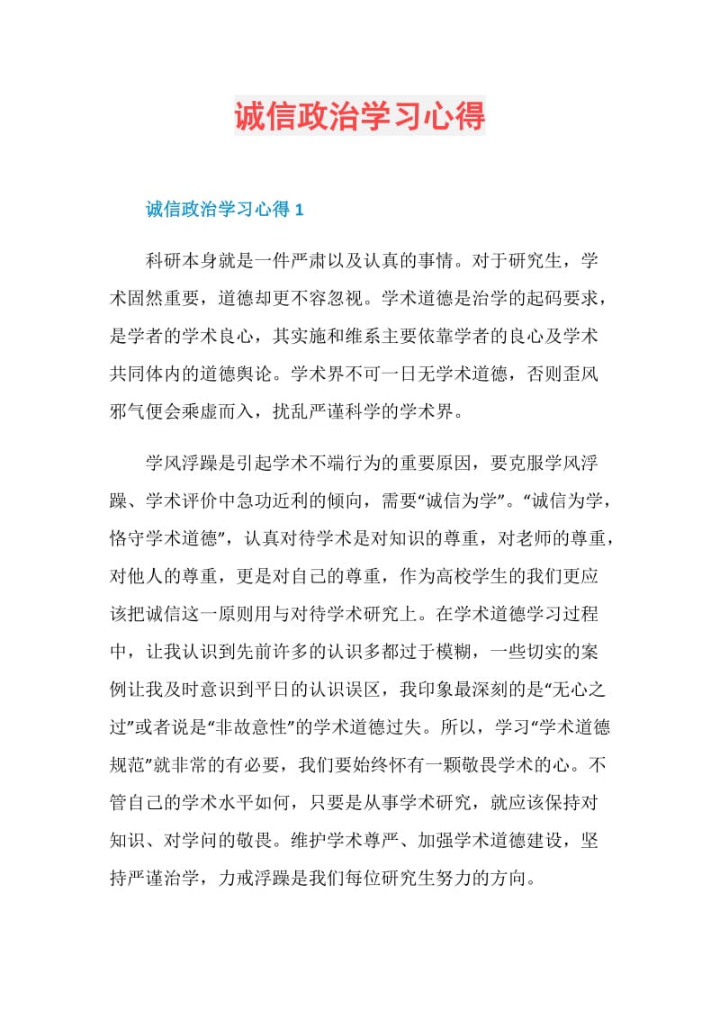 诚信政治学习心得.doc_第1页