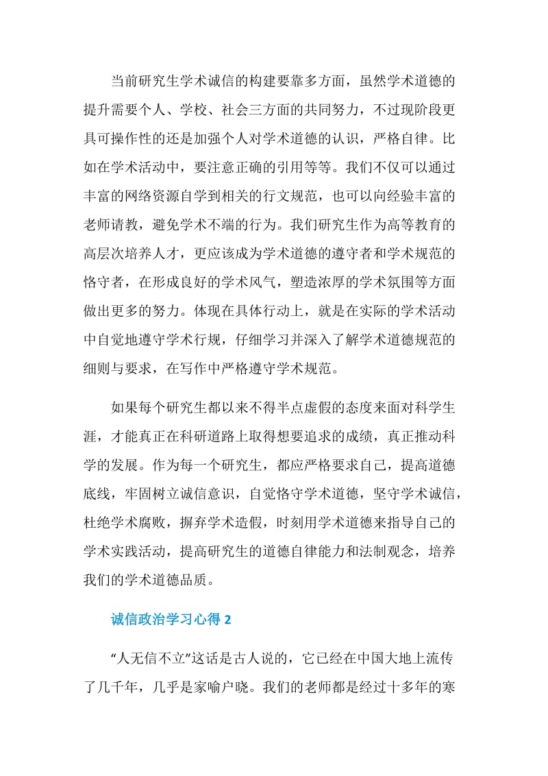 诚信政治学习心得.doc_第2页