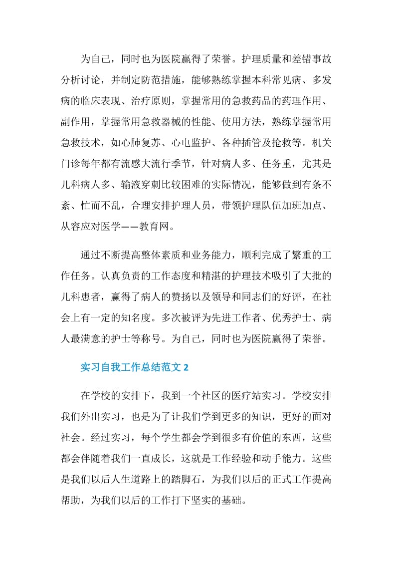 2021实习自我工作总结范文.doc_第2页