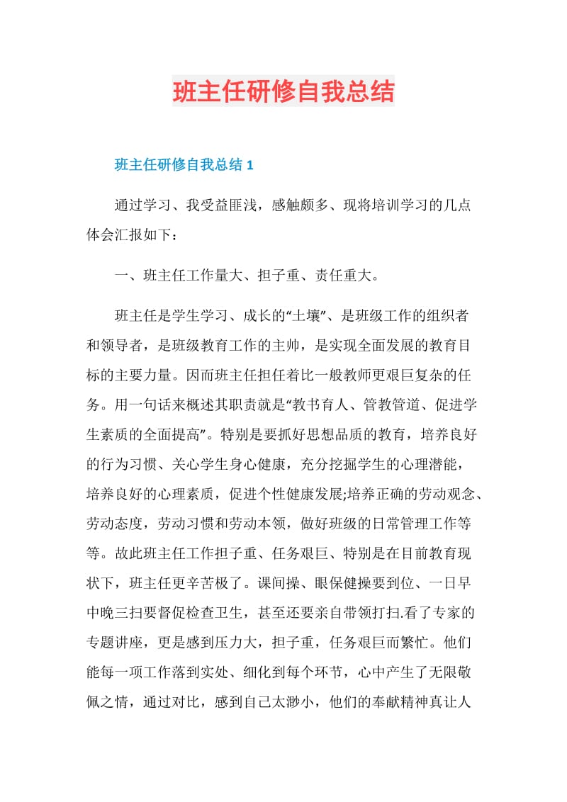 班主任研修自我总结.doc_第1页