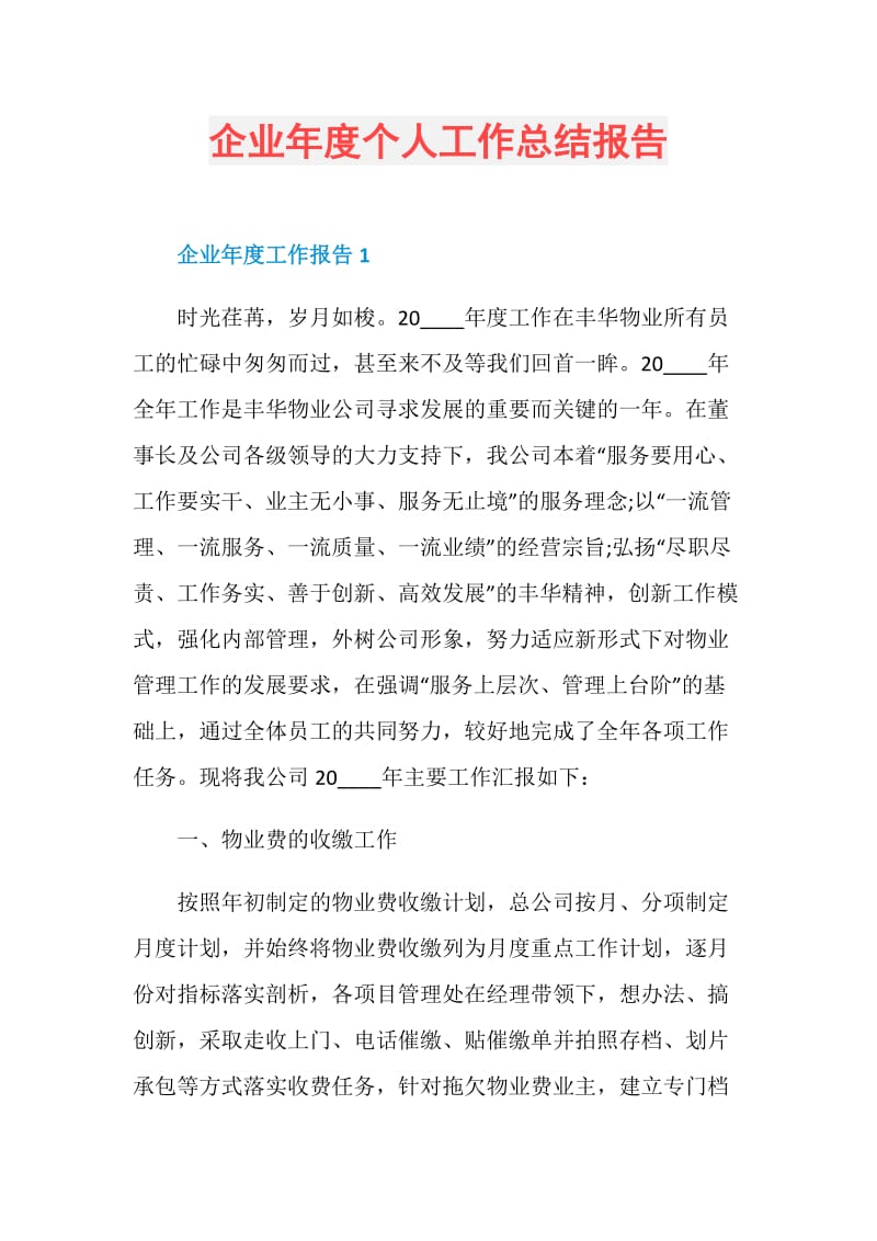 企业年度个人工作总结报告.doc_第1页