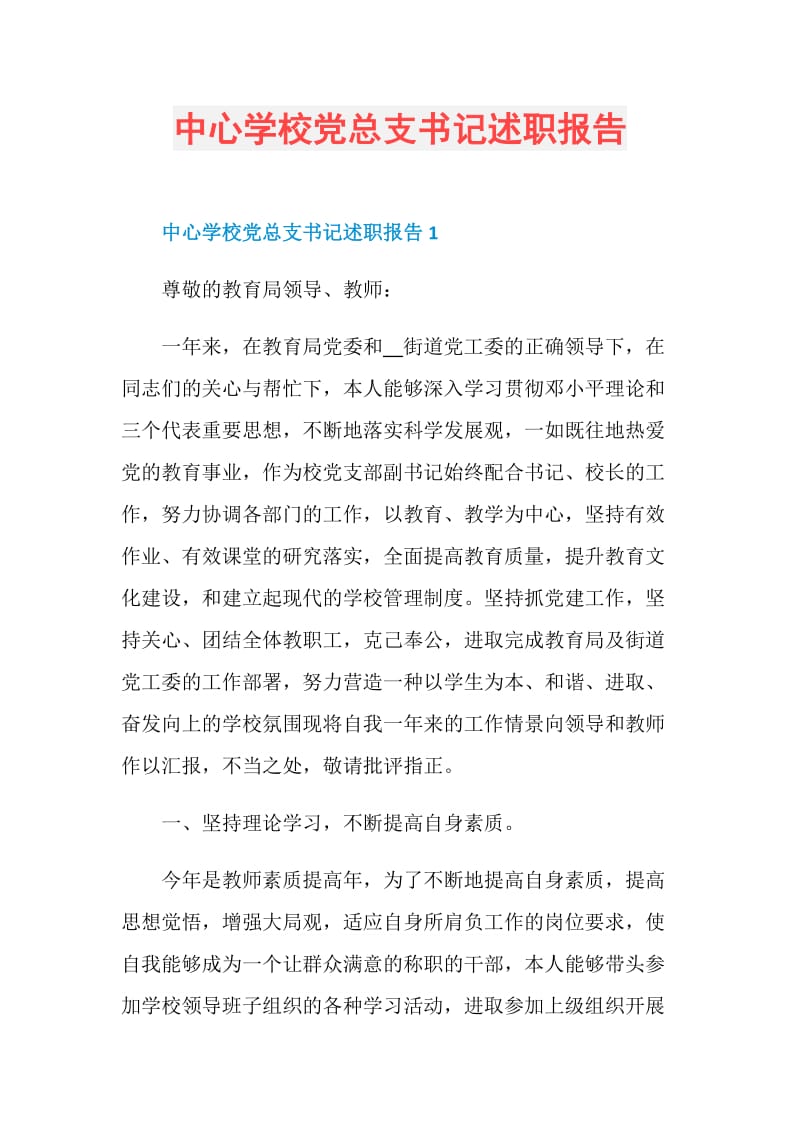 中心学校党总支书记述职报告.doc_第1页