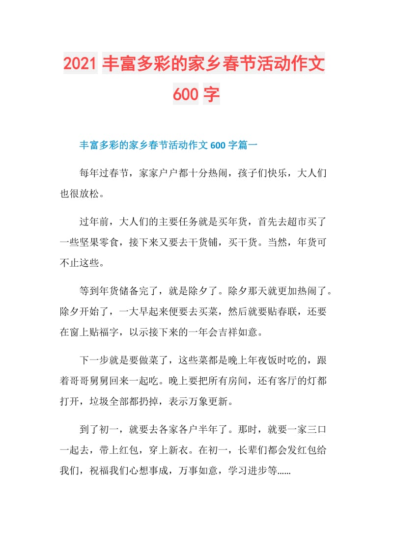 2021丰富多彩的家乡春节活动作文600字.doc_第1页