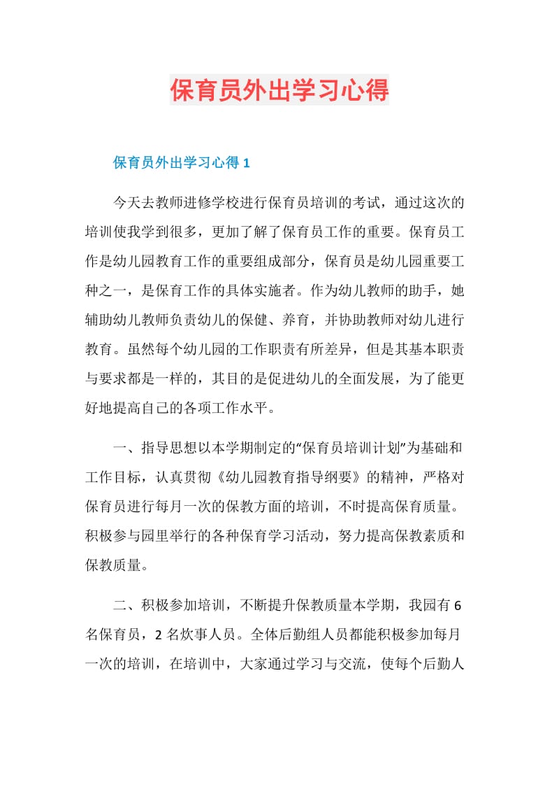 保育员外出学习心得.doc_第1页