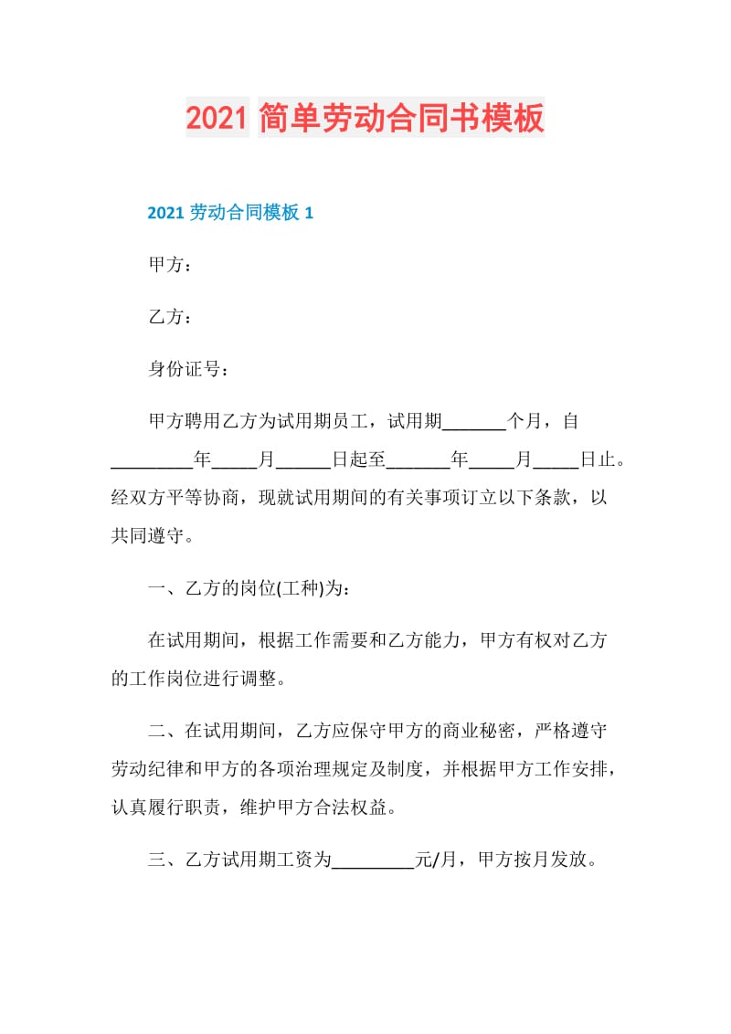 2021简单劳动合同书模板.doc_第1页