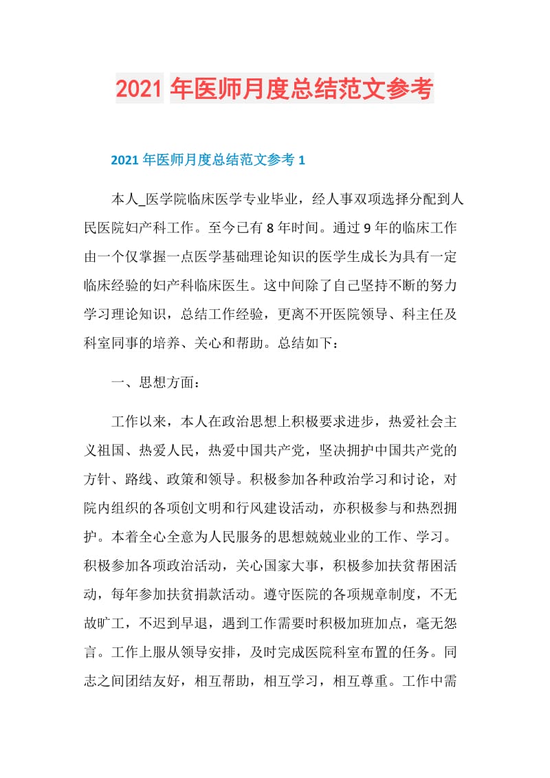 2021年医师月度总结范文参考.doc_第1页