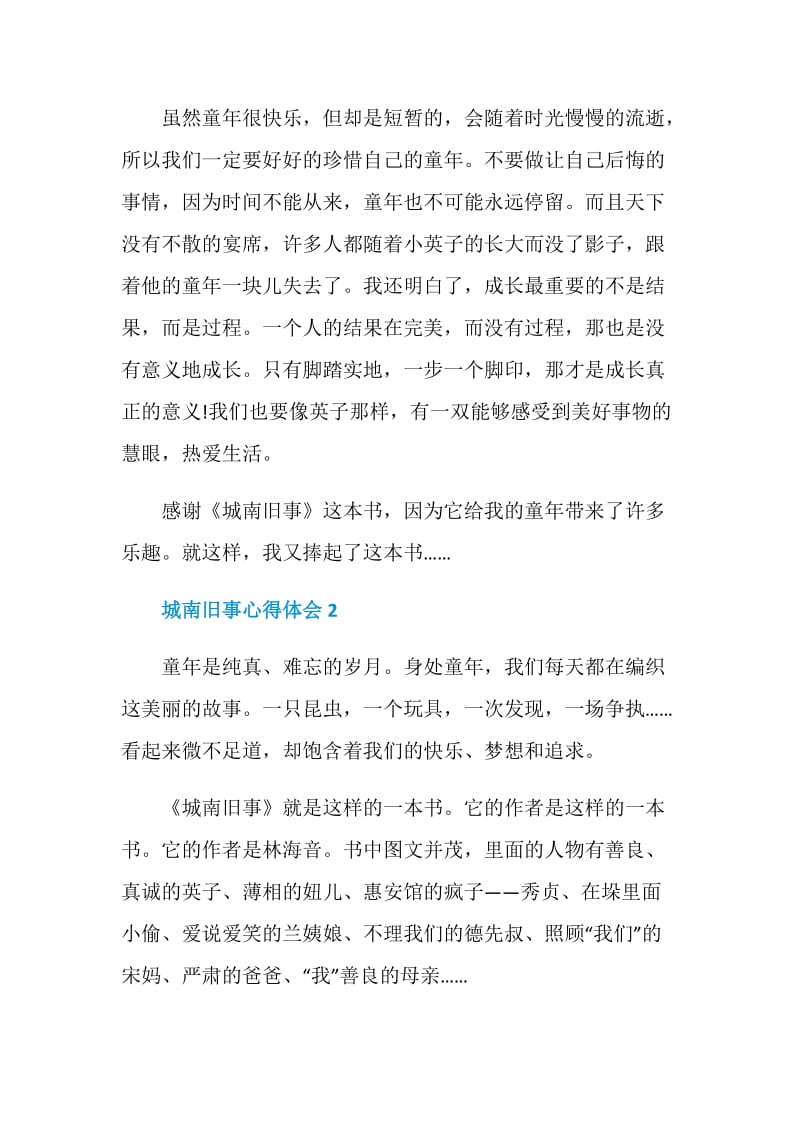 城南旧事的阅读心得五百个字.doc_第2页