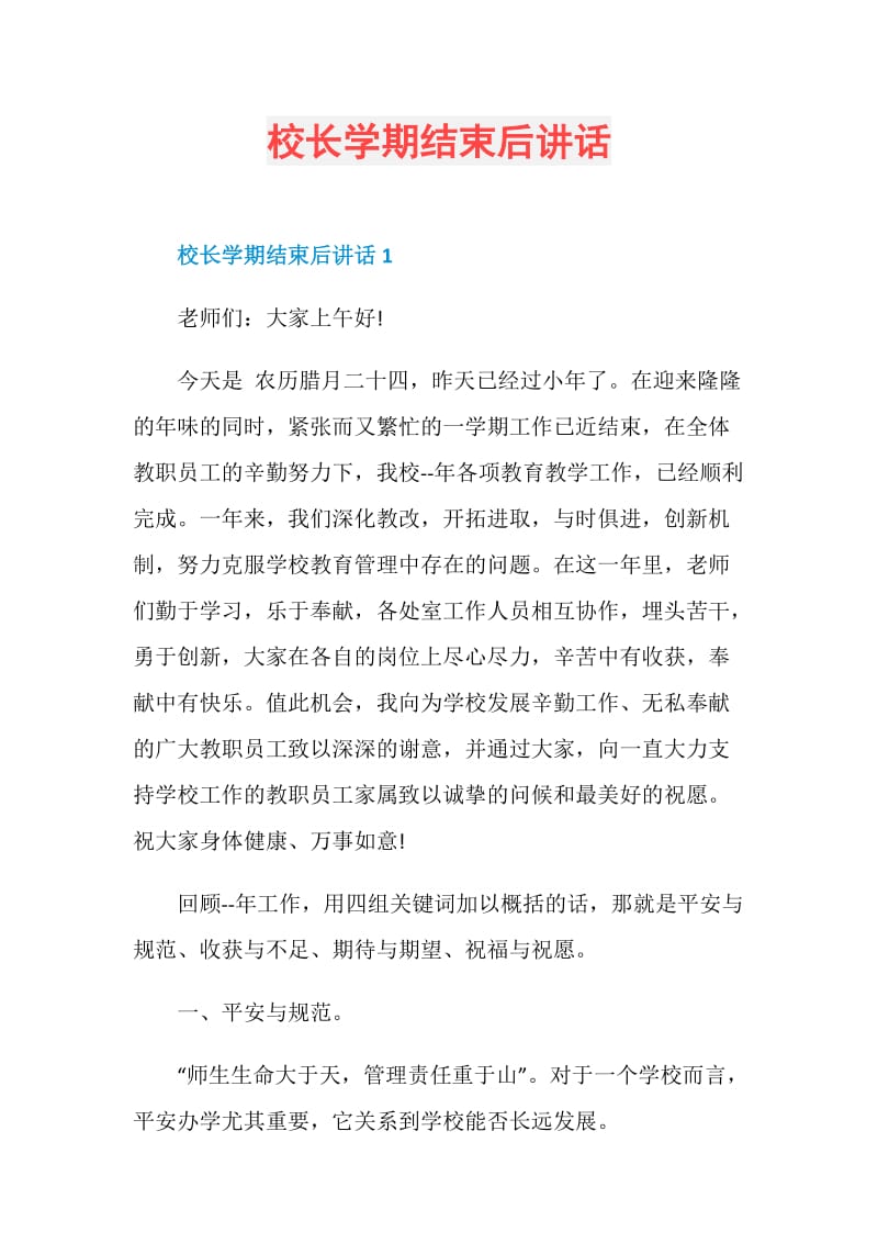 校长学期结束后讲话.doc_第1页