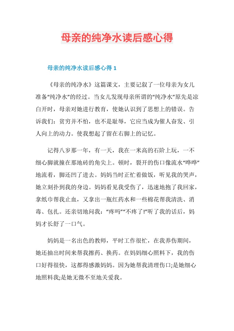 母亲的纯净水读后感心得.doc_第1页