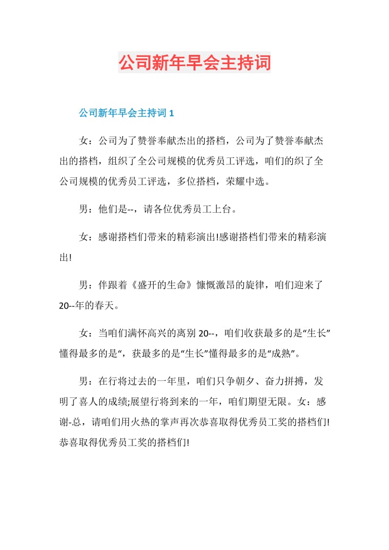 公司新年早会主持词.doc_第1页