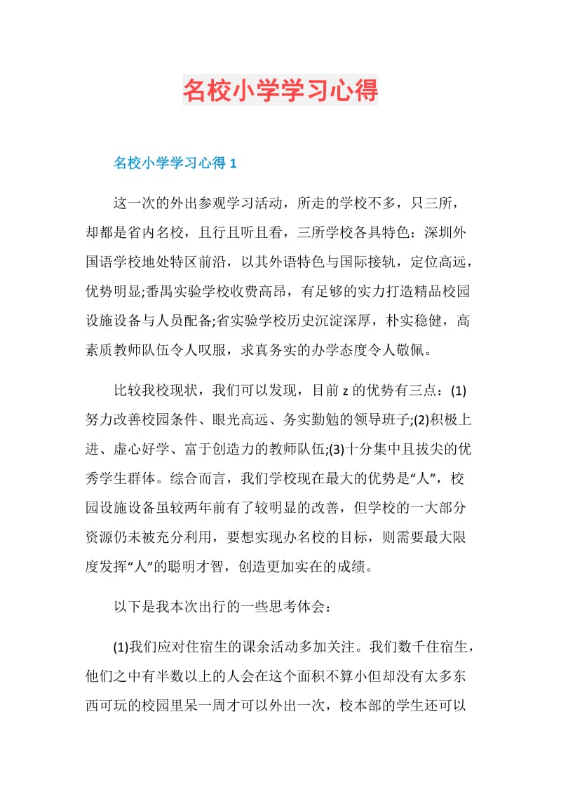 名校小学学习心得.doc_第1页