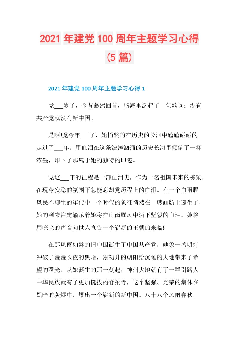 2021年建党100周年主题学习心得(5篇).doc_第1页