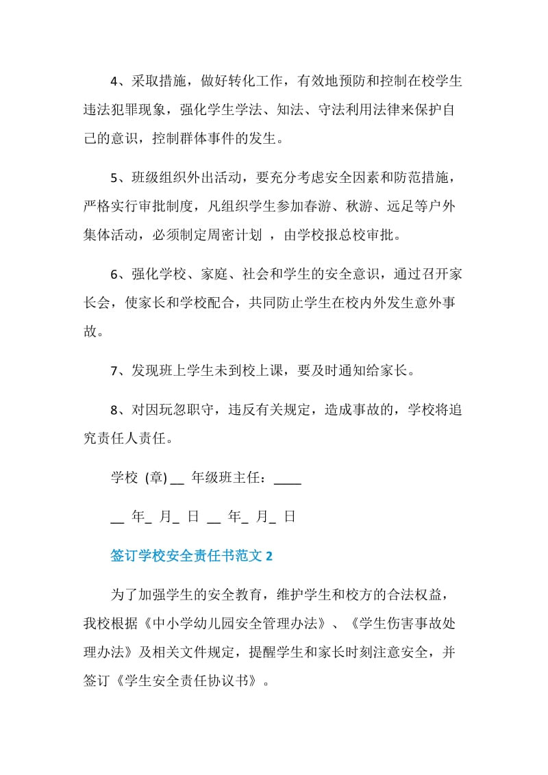 签订学校安全责任书范文5篇.doc_第2页