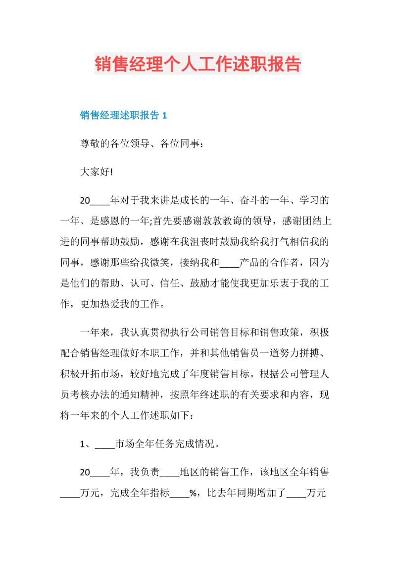 销售经理个人工作述职报告.doc_第1页