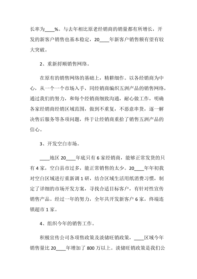 销售经理个人工作述职报告.doc_第2页