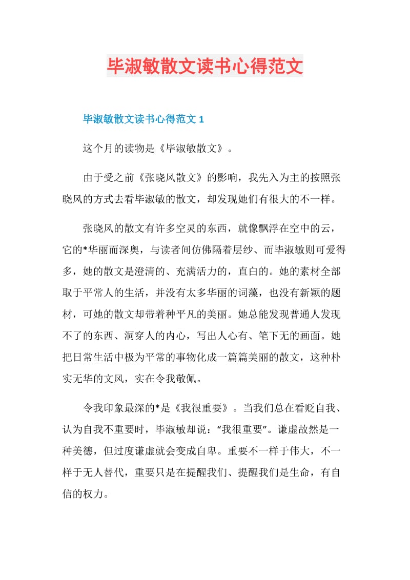 毕淑敏散文读书心得范文.doc_第1页