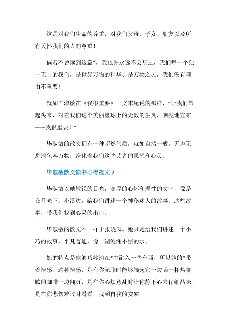 毕淑敏散文读书心得范文.doc_第2页