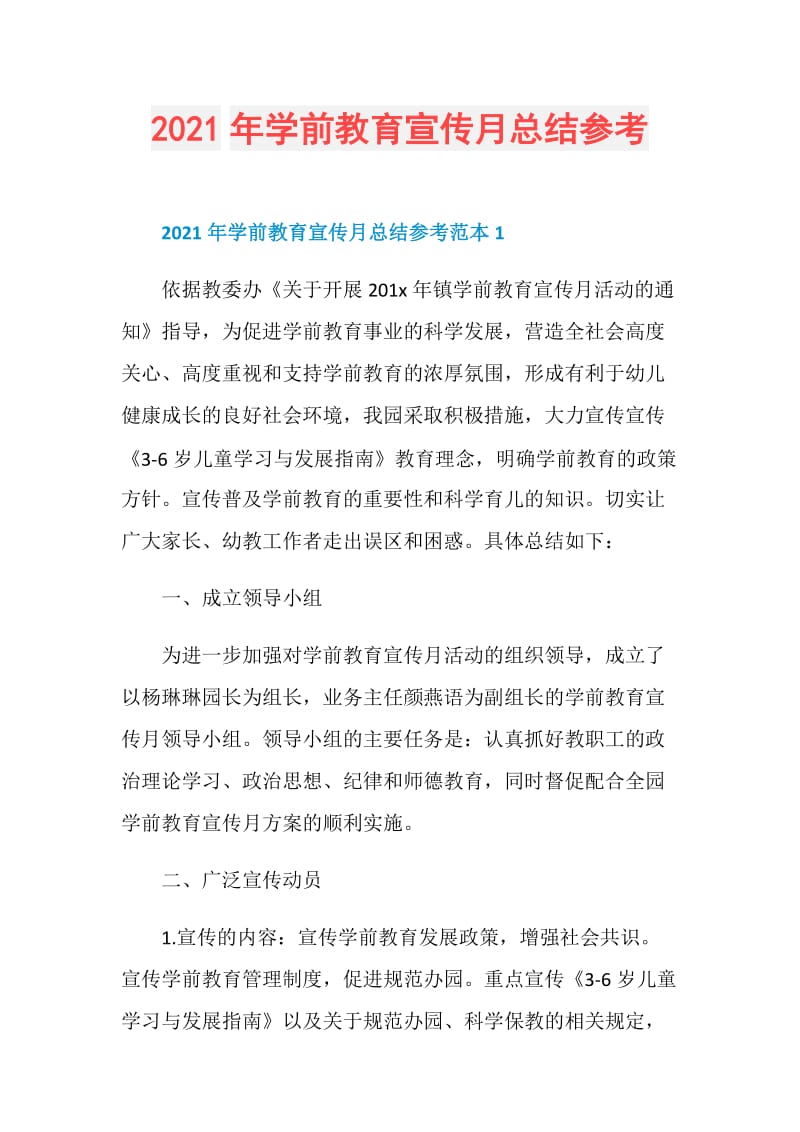 2021年学前教育宣传月总结参考.doc_第1页