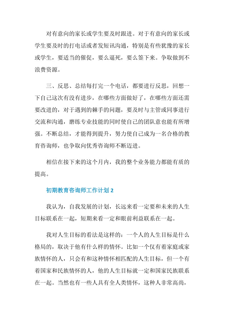 初期教育咨询师工作计划.doc_第3页