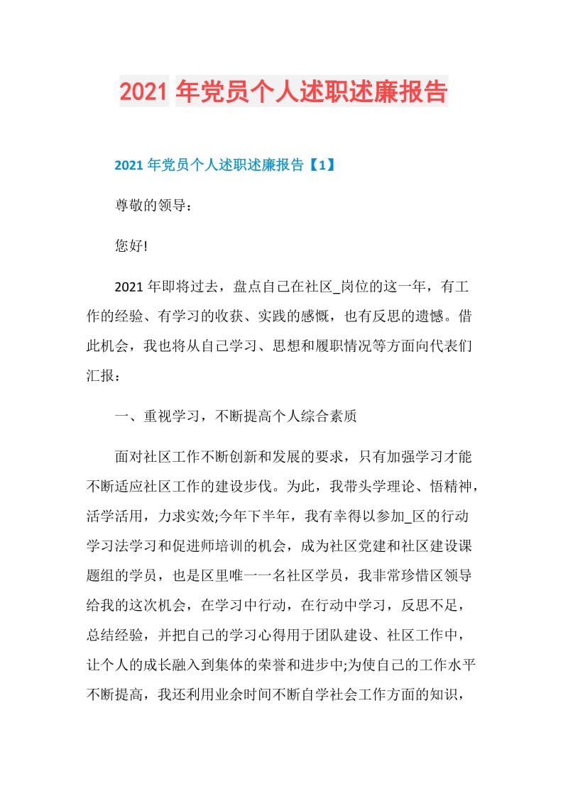 2021年党员个人述职述廉报告.doc_第1页