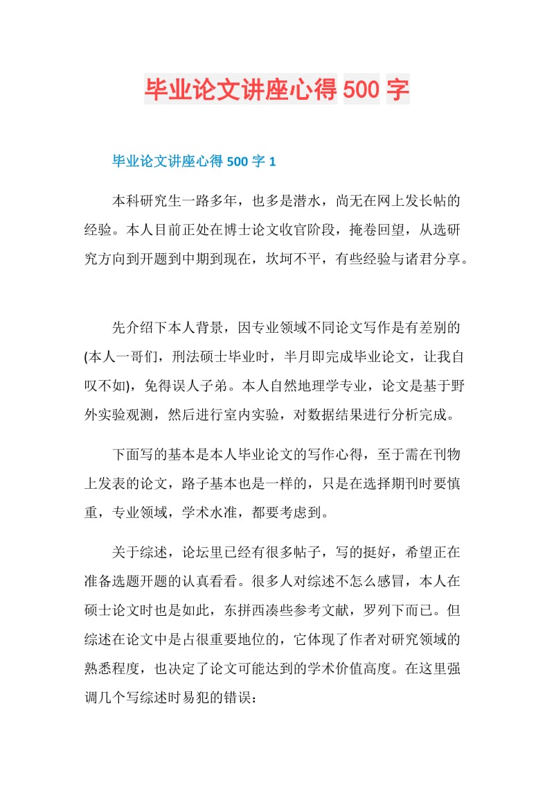 毕业论文讲座心得500字.doc_第1页