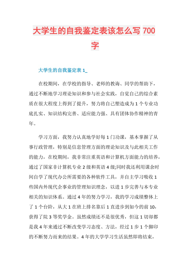 大学生的自我鉴定表该怎么写700字.doc_第1页