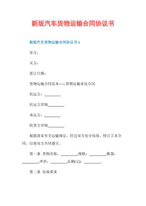 新版汽车货物运输合同协议书.doc