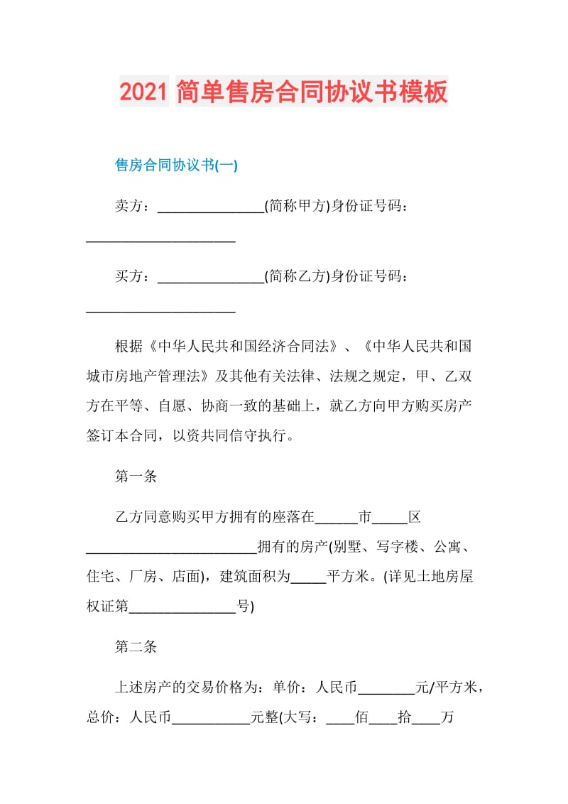 2021简单售房合同协议书模板.doc_第1页