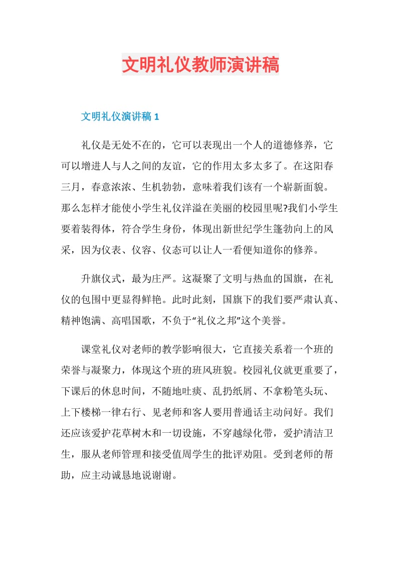 文明礼仪教师演讲稿.doc_第1页