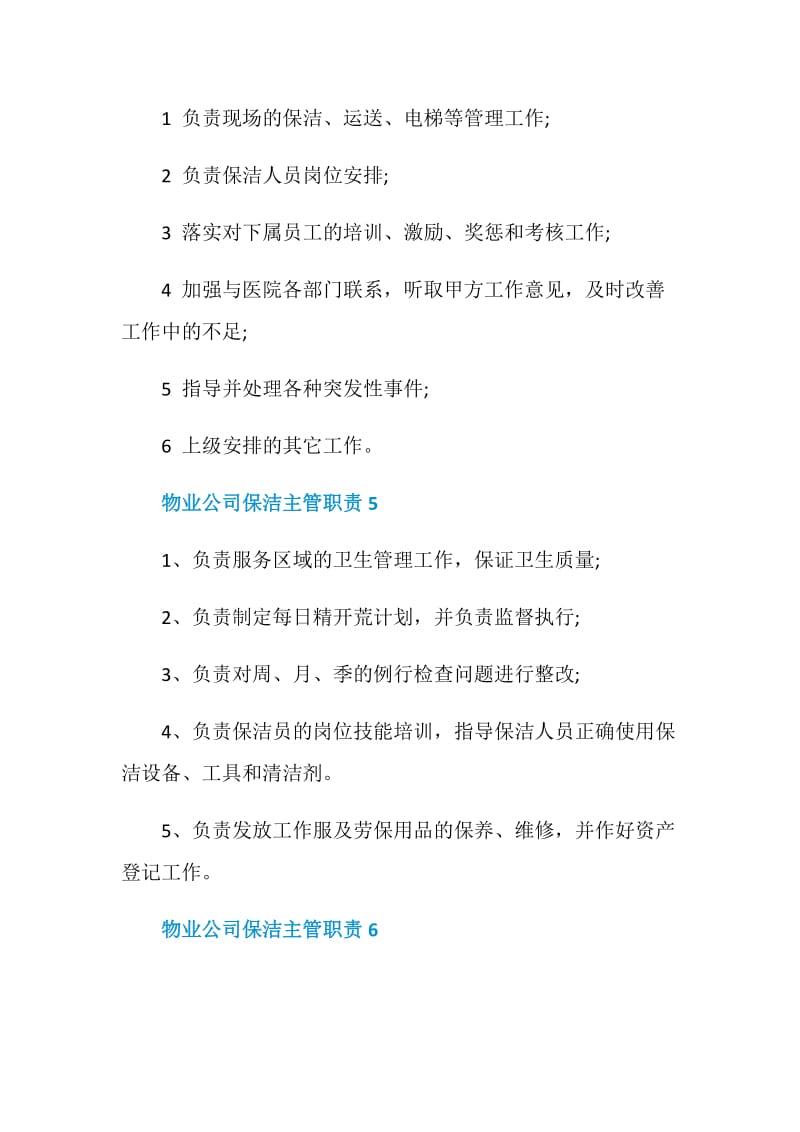 物业公司保洁主管职责.doc_第3页