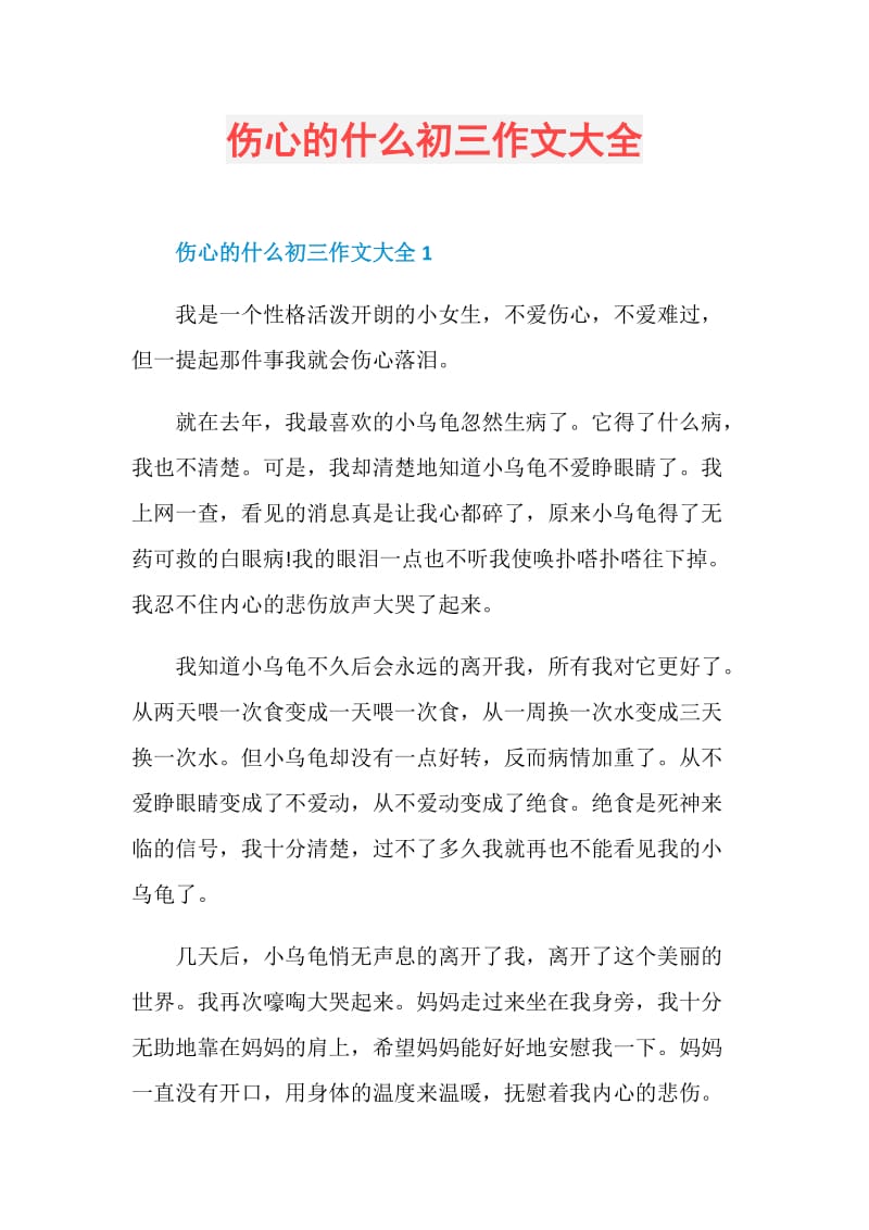 伤心的什么初三作文大全.doc_第1页