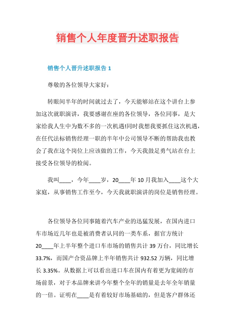 销售个人年度晋升述职报告.doc_第1页