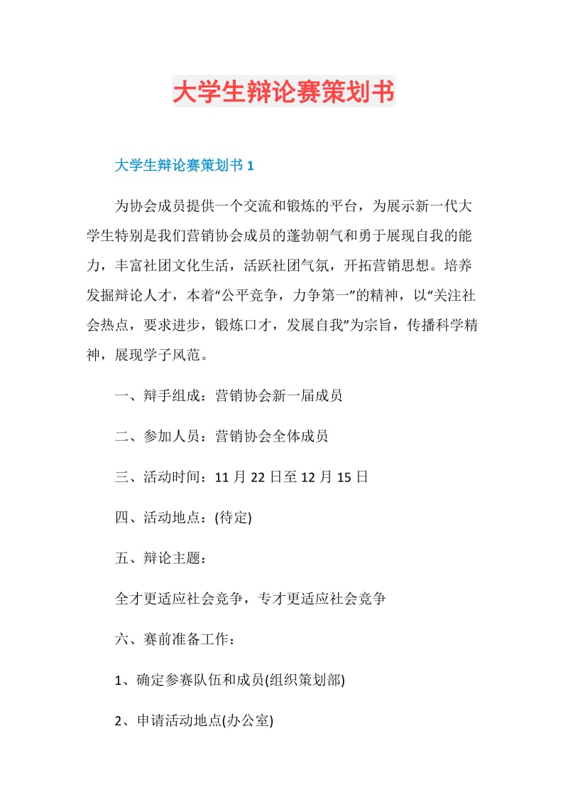 大学生辩论赛策划书.doc_第1页