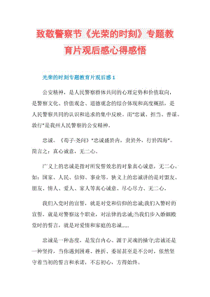 致敬警察节《光荣的时刻》专题教育片观后感心得感悟.doc