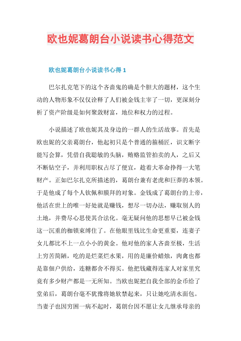 欧也妮葛朗台小说读书心得范文.doc_第1页