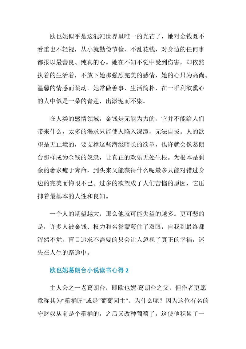 欧也妮葛朗台小说读书心得范文.doc_第3页