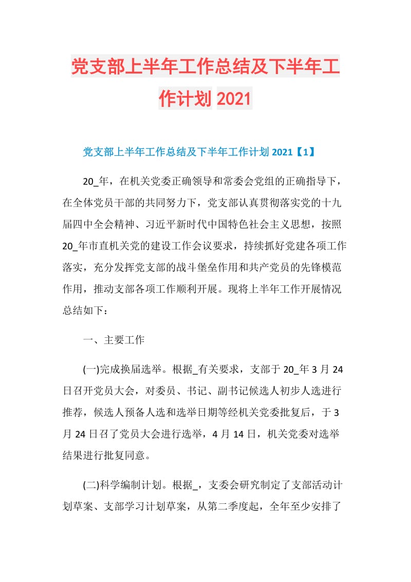 党支部上半年工作总结及下半年工作计划2021.doc_第1页