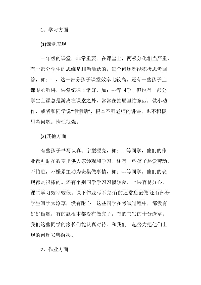 一年级家长会班主任发言稿简短.doc_第3页