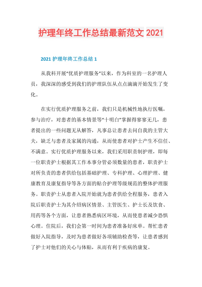 护理年终工作总结最新范文2021.doc_第1页